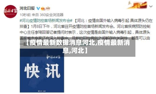 【疫情最新数据消息河北,疫情最新消息,河北】-第3张图片