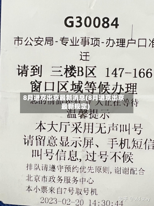8月进京出京最新消息(8月进京出京最新规定)-第2张图片