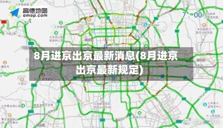 8月进京出京最新消息(8月进京出京最新规定)-第1张图片