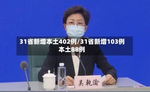 31省新增本土402例/31省新增103例本土88例-第2张图片