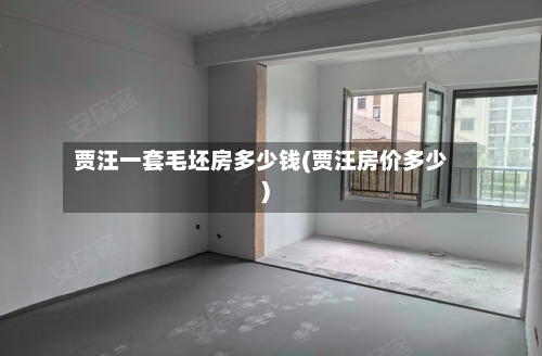 贾汪一套毛坯房多少钱(贾汪房价多少)-第1张图片