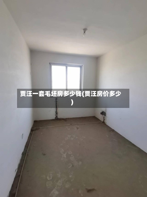 贾汪一套毛坯房多少钱(贾汪房价多少)-第2张图片