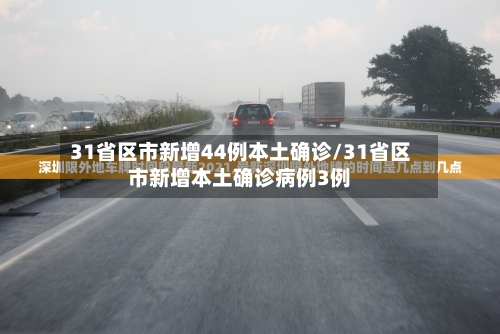 31省区市新增44例本土确诊/31省区市新增本土确诊病例3例-第3张图片