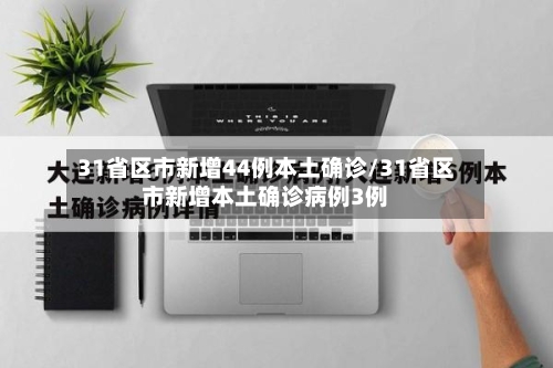 31省区市新增44例本土确诊/31省区市新增本土确诊病例3例-第2张图片