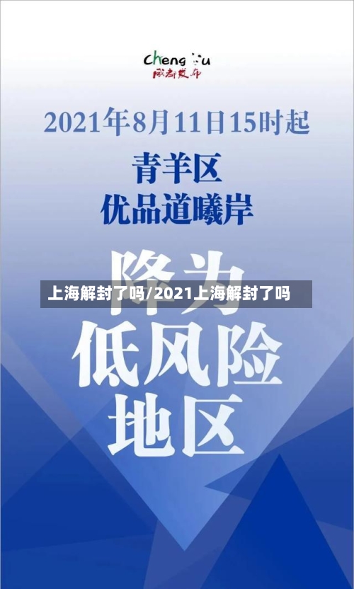 上海解封了吗/2021上海解封了吗-第1张图片