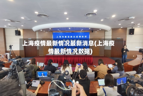 上海疫情最新情况最新消息(上海疫情最新情况数据)-第3张图片