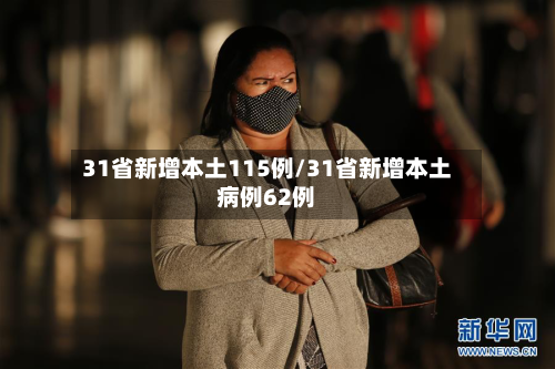31省新增本土115例/31省新增本土病例62例-第2张图片