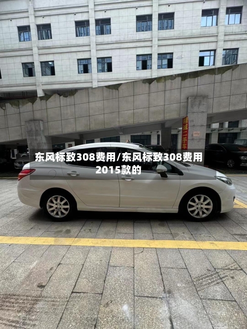 东风标致308费用/东风标致308费用2015款的-第1张图片