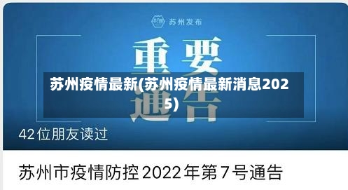 苏州疫情最新(苏州疫情最新消息2025)-第1张图片