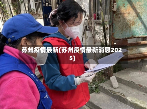 苏州疫情最新(苏州疫情最新消息2025)-第2张图片