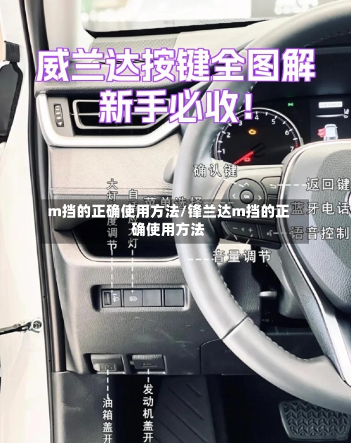m挡的正确使用方法/锋兰达m挡的正确使用方法-第2张图片