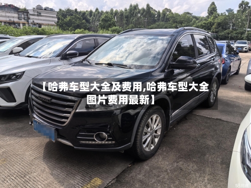 【哈弗车型大全及费用,哈弗车型大全图片费用最新】-第1张图片