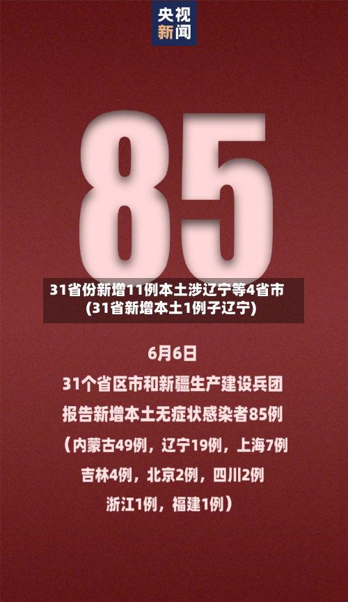 31省份新增11例本土涉辽宁等4省市(31省新增本土1例子辽宁)-第1张图片