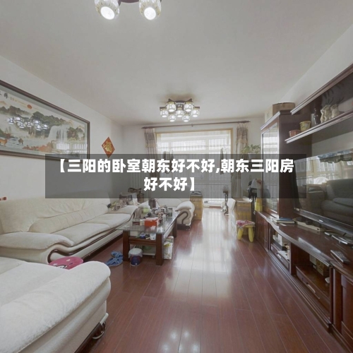 【三阳的卧室朝东好不好,朝东三阳房好不好】-第2张图片