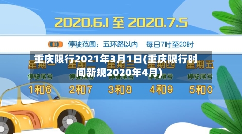 重庆限行2021年3月1日(重庆限行时间新规2020年4月)-第3张图片