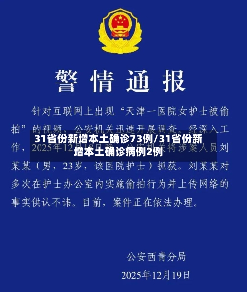 31省份新增本土确诊73例/31省份新增本土确诊病例2例-第1张图片