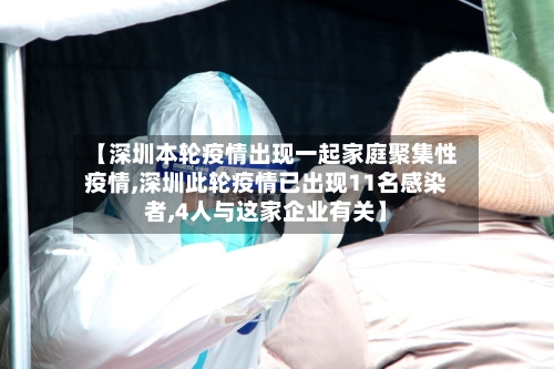 【深圳本轮疫情出现一起家庭聚集性疫情,深圳此轮疫情已出现11名感染者,4人与这家企业有关】-第2张图片