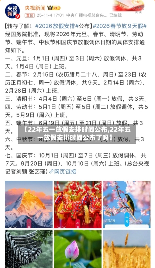 【22年五一放假安排时间公布,22年五一放假安排时间公布了吗】-第3张图片