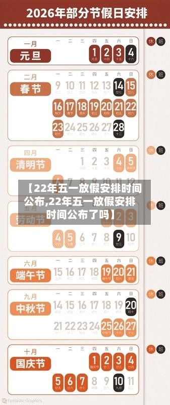 【22年五一放假安排时间公布,22年五一放假安排时间公布了吗】-第1张图片