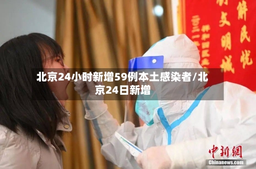 北京24小时新增59例本土感染者/北京24日新增-第2张图片