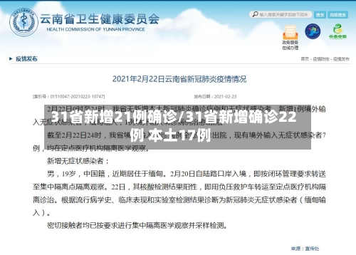 31省新增21例确诊/31省新增确诊22例 本土17例-第1张图片