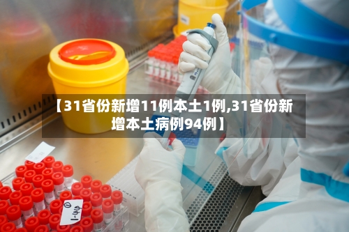 【31省份新增11例本土1例,31省份新增本土病例94例】-第2张图片