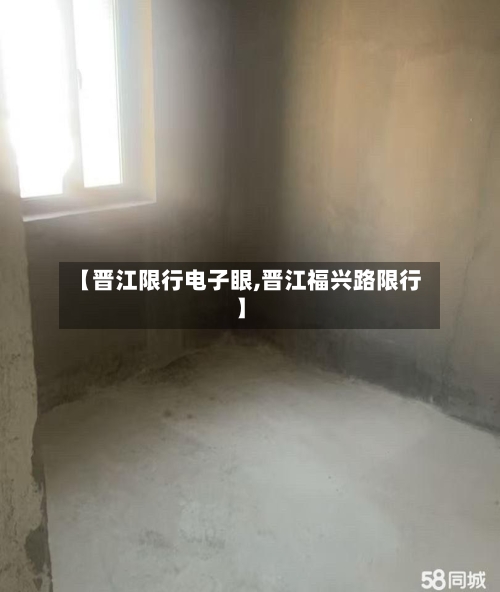 【晋江限行电子眼,晋江福兴路限行】-第2张图片