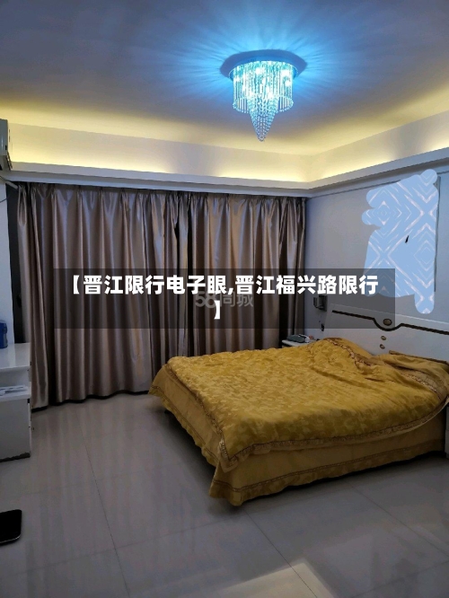 【晋江限行电子眼,晋江福兴路限行】-第1张图片
