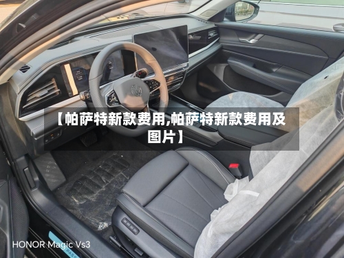 【帕萨特新款费用,帕萨特新款费用及图片】-第2张图片