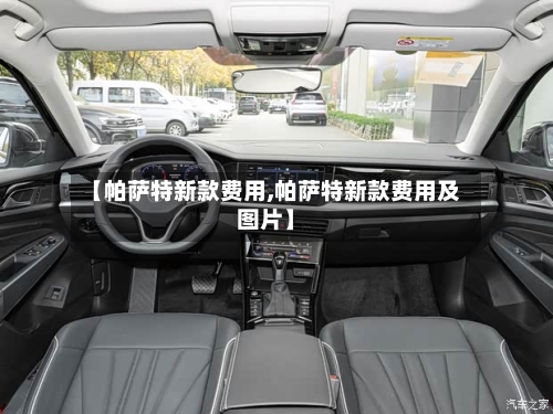 【帕萨特新款费用,帕萨特新款费用及图片】-第1张图片