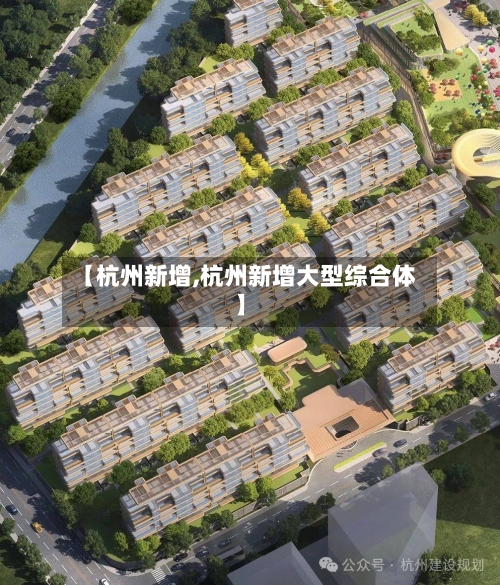 【杭州新增,杭州新增大型综合体】-第1张图片
