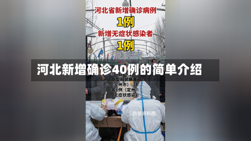 河北新增确诊40例的简单介绍-第3张图片