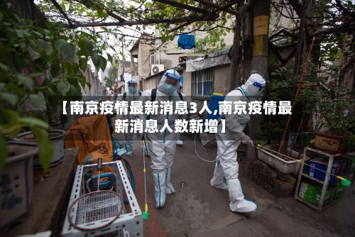 【南京疫情最新消息3人,南京疫情最新消息人数新增】-第2张图片