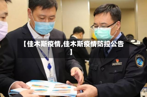 【佳木斯疫情,佳木斯疫情防控公告】-第1张图片
