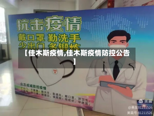 【佳木斯疫情,佳木斯疫情防控公告】-第2张图片