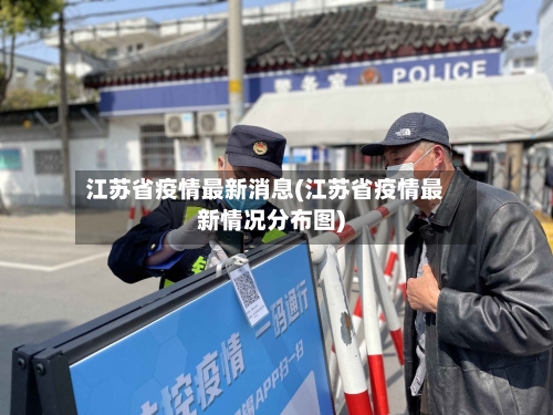 江苏省疫情最新消息(江苏省疫情最新情况分布图)-第3张图片