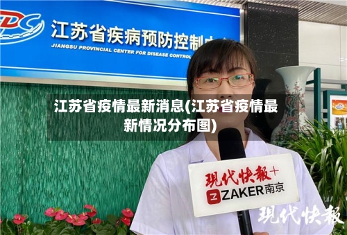 江苏省疫情最新消息(江苏省疫情最新情况分布图)-第2张图片