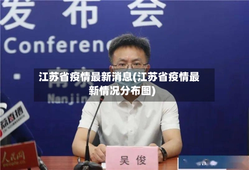 江苏省疫情最新消息(江苏省疫情最新情况分布图)-第1张图片