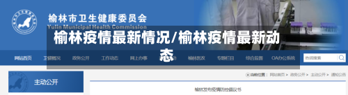 榆林疫情最新情况/榆林疫情最新动态-第3张图片