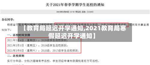 【教育局延迟开学通知,2021教育局寒假延迟开学通知】-第2张图片