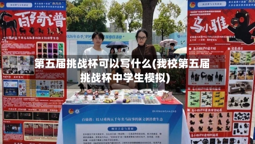 第五届挑战杯可以写什么(我校第五届挑战杯中学生模拟)-第1张图片