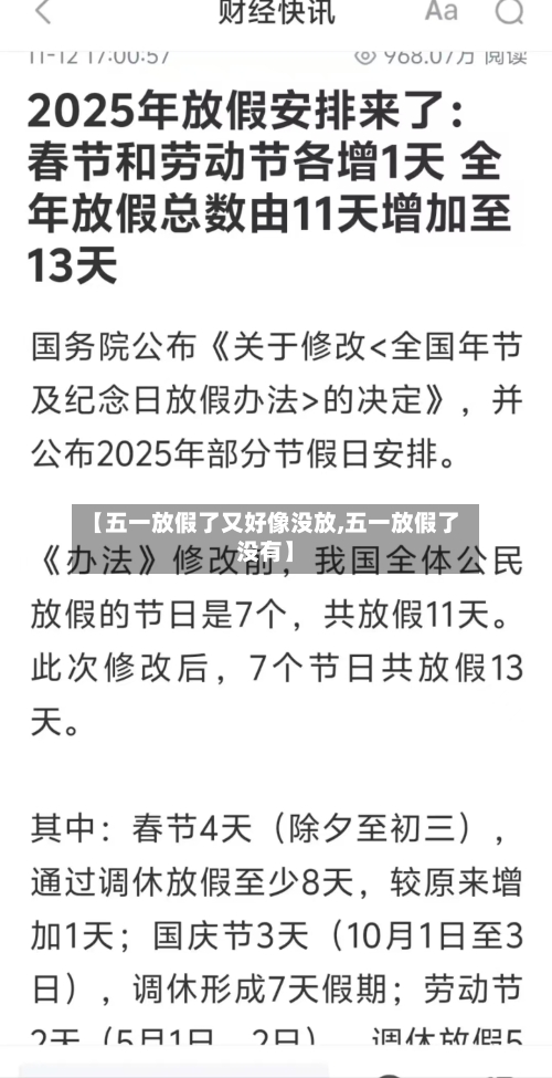 【五一放假了又好像没放,五一放假了没有】-第1张图片