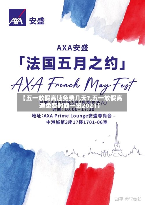 【五一放假高速免费几天?,五一放假高速免费时间一览2021】-第2张图片