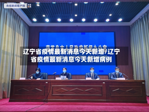 辽宁省疫情最新消息今天新增/辽宁省疫情最新消息今天新增病例-第1张图片