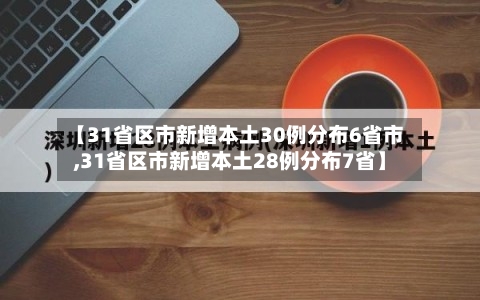 【31省区市新增本土30例分布6省市,31省区市新增本土28例分布7省】-第1张图片