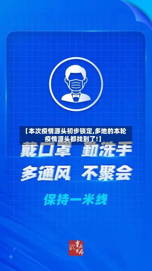 【本次疫情源头初步锁定,多地的本轮疫情源头都找到了!】-第2张图片