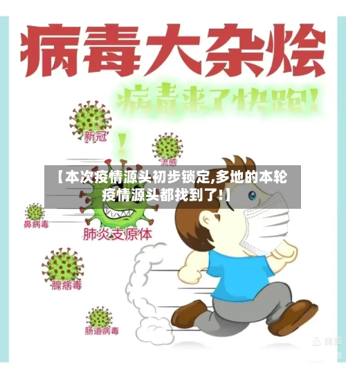 【本次疫情源头初步锁定,多地的本轮疫情源头都找到了!】-第1张图片