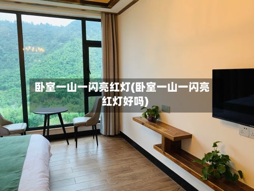卧室一山一闪亮红灯(卧室一山一闪亮红灯好吗)-第1张图片