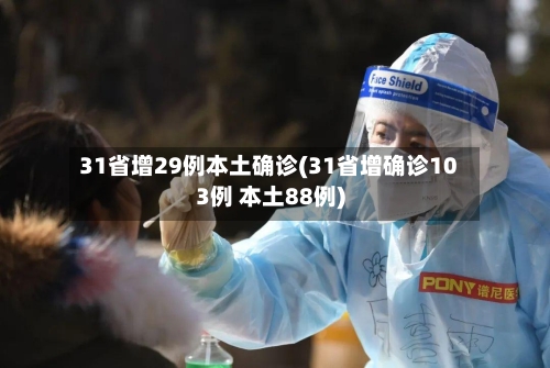 31省增29例本土确诊(31省增确诊103例 本土88例)-第2张图片
