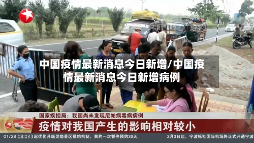 中国疫情最新消息今日新增/中国疫情最新消息今日新增病例-第3张图片